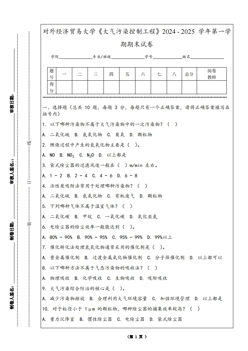 对外经济贸易大学《大气污染控制工程》2024-2025学年第一学期期末试卷-学习资源网 - 学习助手专注分享优质学习资源