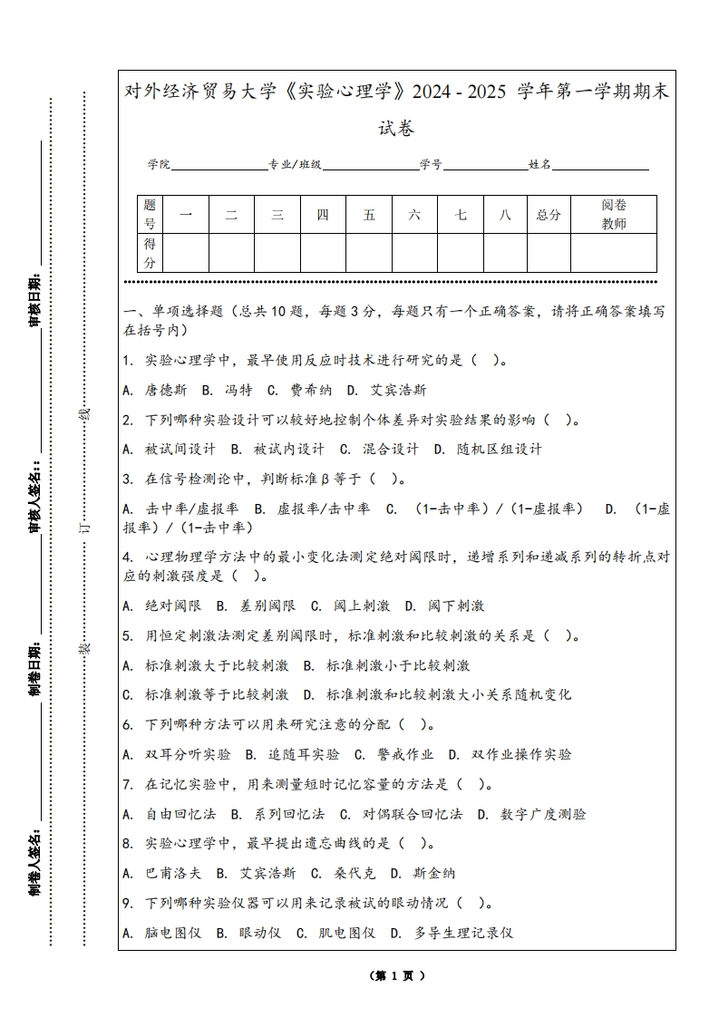 对外经济贸易大学《实验心理学》2024-2025学年第一学期期末试卷-学习资源网 - 学习助手专注分享优质学习资源