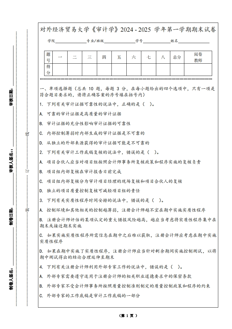 对外经济贸易大学《审计学》2024-2025学年第一学期期末试卷