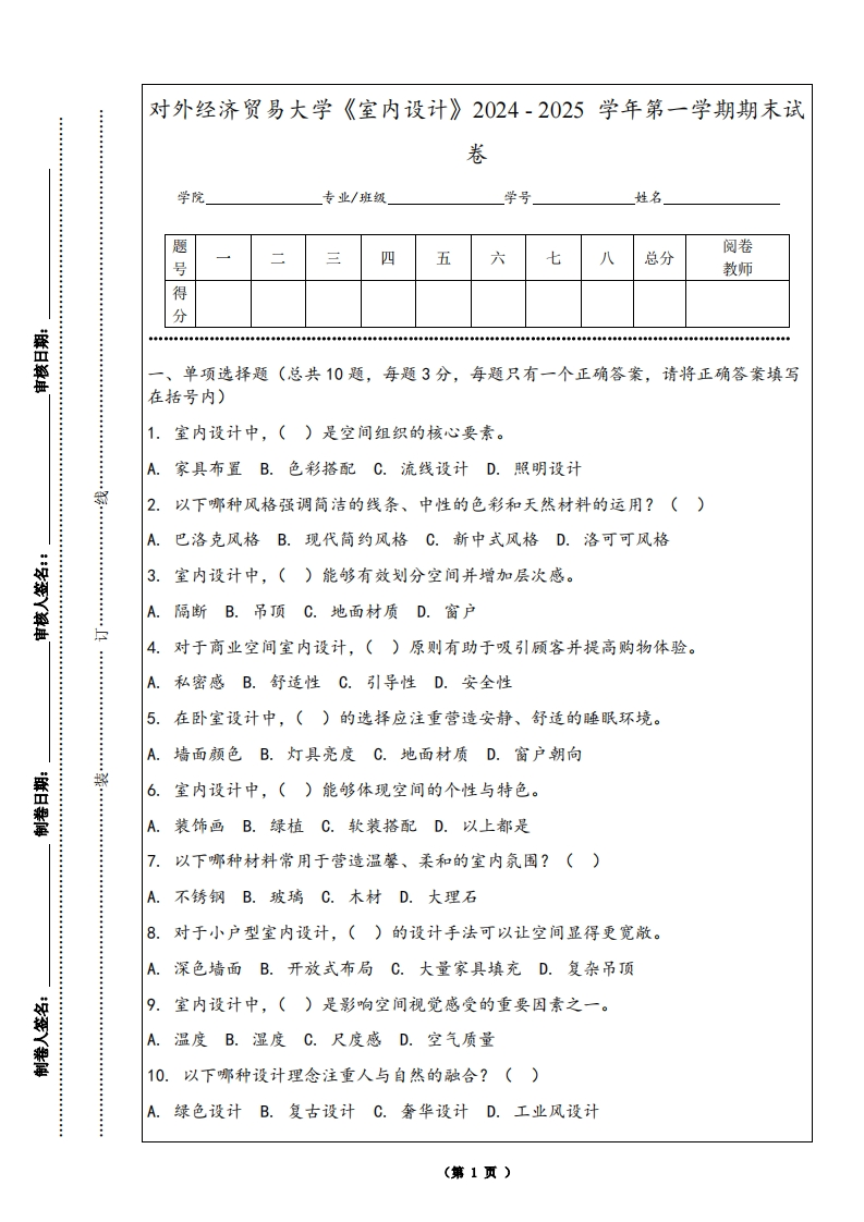 对外经济贸易大学《室内设计》2024-2025学年第一学期期末试卷
