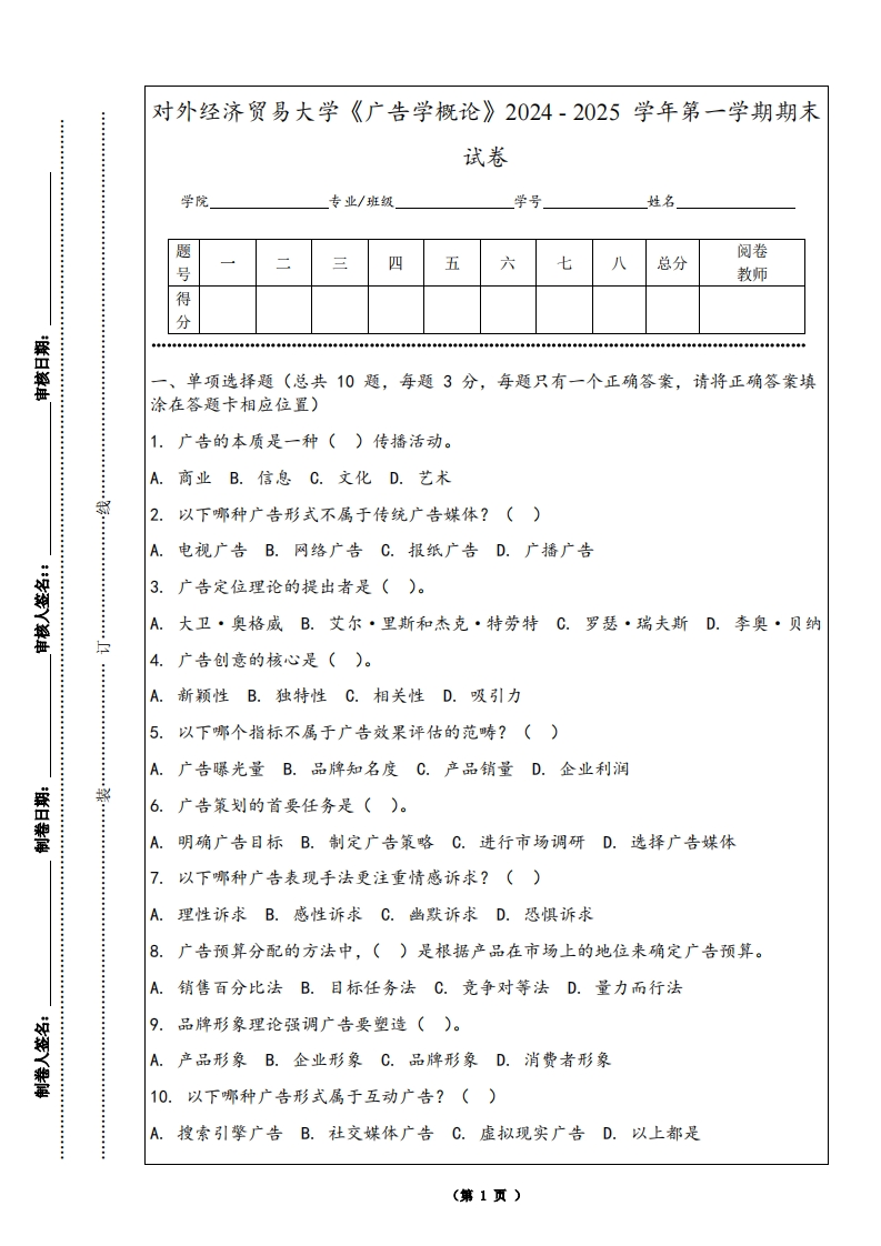 对外经济贸易大学《广告学概论》2024-2025学年第一学期期末试卷-学习资源网 - 学习助手专注分享优质学习资源