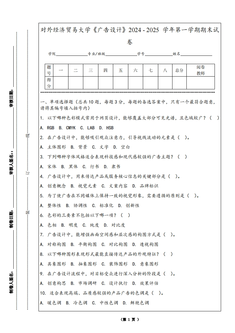 对外经济贸易大学《广告设计》2024-2025学年第一学期期末试卷-学习资源网 - 学习助手专注分享优质学习资源