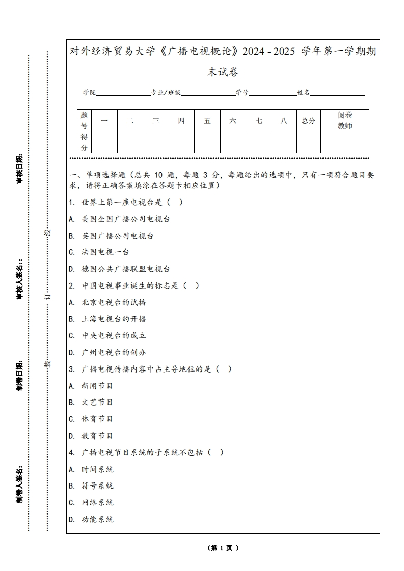 对外经济贸易大学《广播电视概论》2024-2025学年第一学期期末试卷