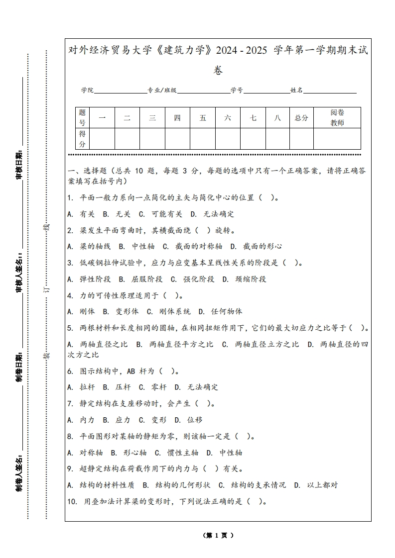 对外经济贸易大学《建筑力学》2024-2025学年第一学期期末试卷