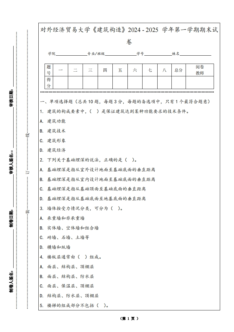 对外经济贸易大学《建筑构造》2024-2025学年第一学期期末试卷-学习资源网 - 学习助手专注分享优质学习资源
