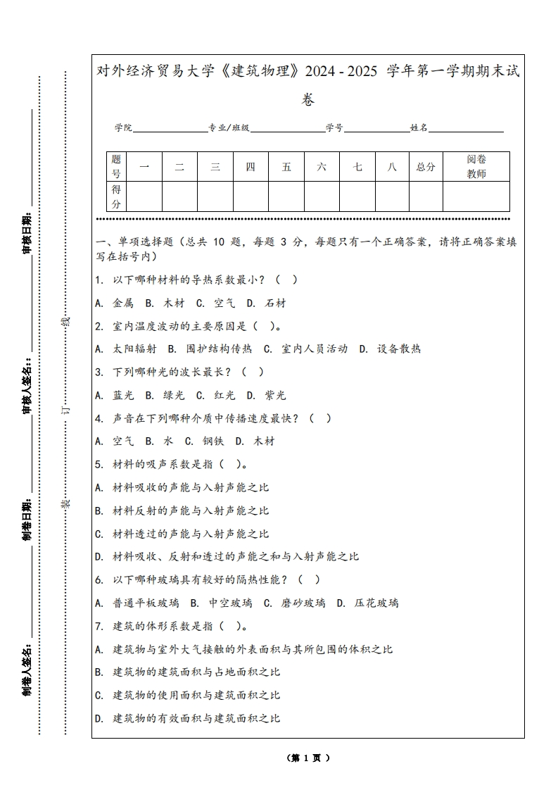 对外经济贸易大学《建筑物理》2024-2025学年第一学期期末试卷-学习资源网 - 学习助手专注分享优质学习资源