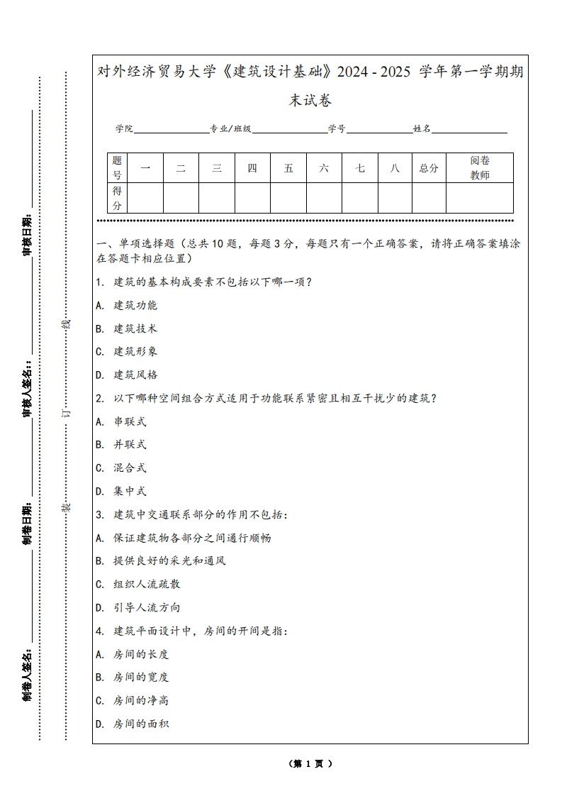 对外经济贸易大学《建筑设计基础》2024-2025学年第一学期期末试卷-学习资源网 - 学习助手专注分享优质学习资源