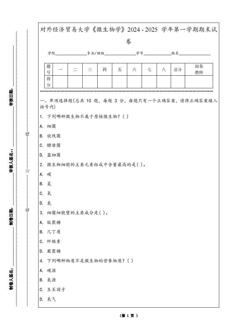 对外经济贸易大学《微生物学》2024-2025学年第一学期期末试卷