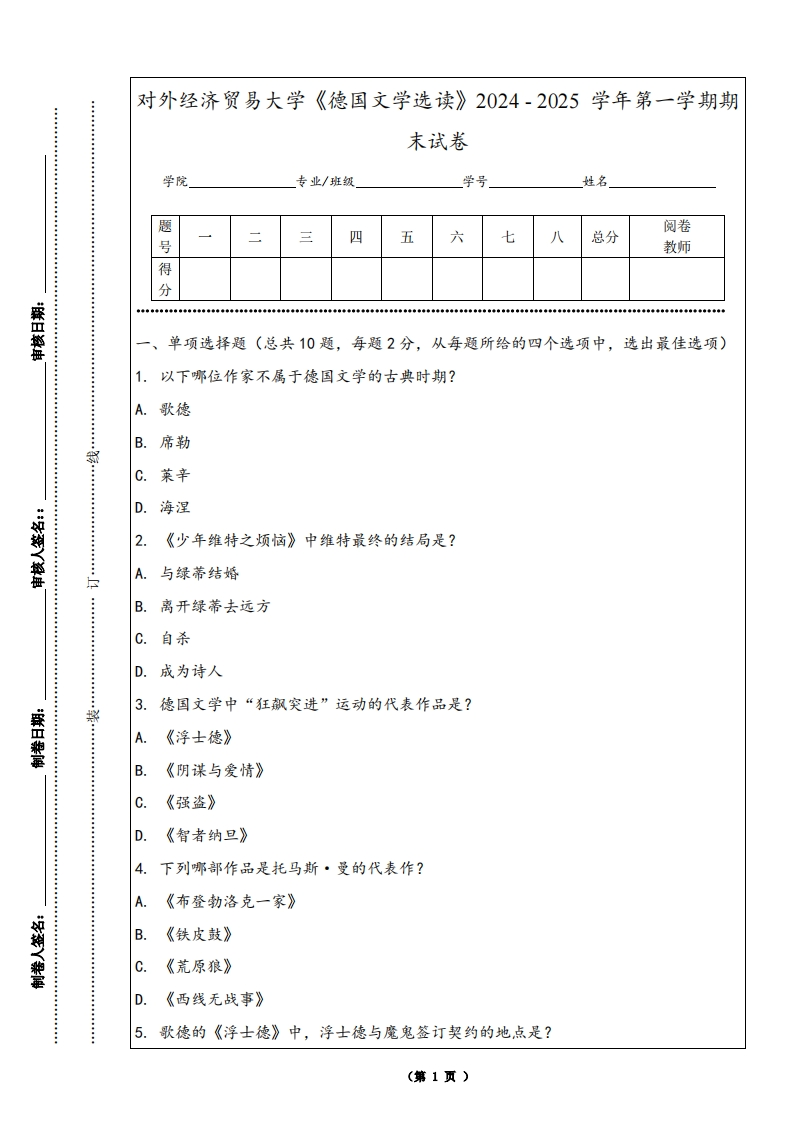 对外经济贸易大学《德国文学选读》2024-2025学年第一学期期末试卷-学习资源网 - 学习助手专注分享优质学习资源