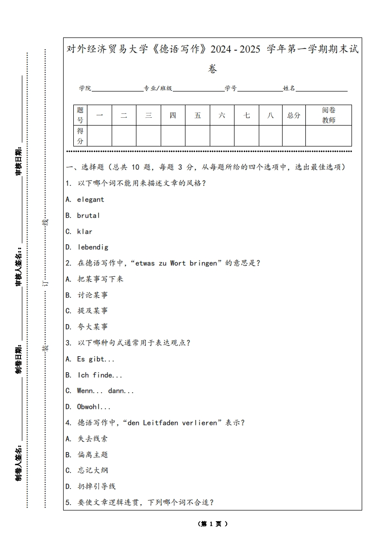 对外经济贸易大学《德语写作》2024-2025学年第一学期期末试卷-学习资源网 - 学习助手专注分享优质学习资源