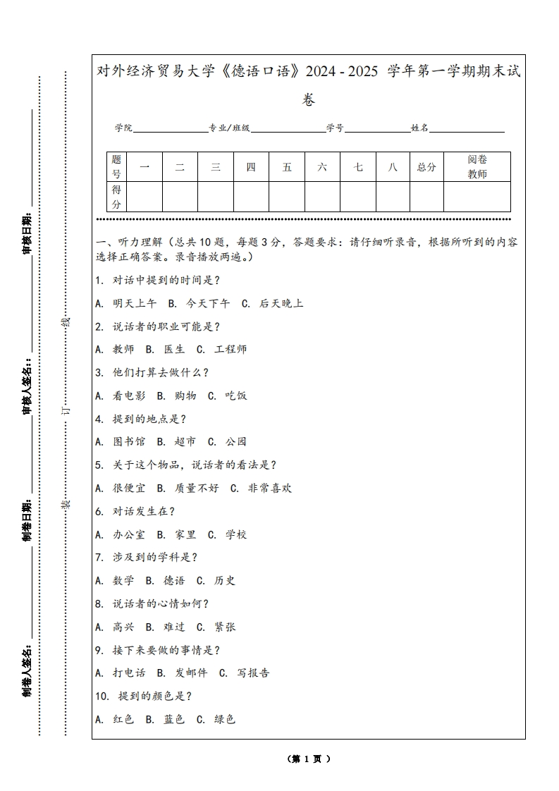对外经济贸易大学《德语口语》2024-2025学年第一学期期末试卷