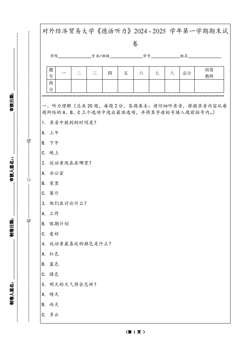 对外经济贸易大学《德语听力》2024-2025学年第一学期期末试卷-学习资源网 - 学习助手专注分享优质学习资源