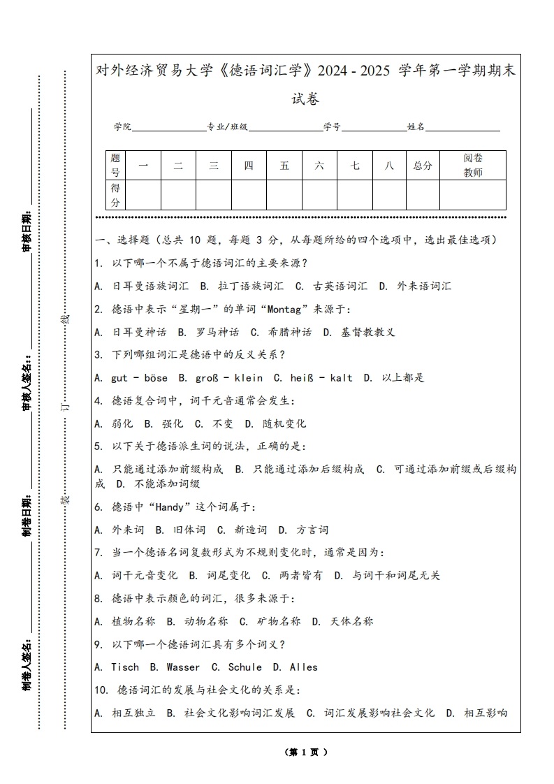 对外经济贸易大学《德语词汇学》2024-2025学年第一学期期末试卷