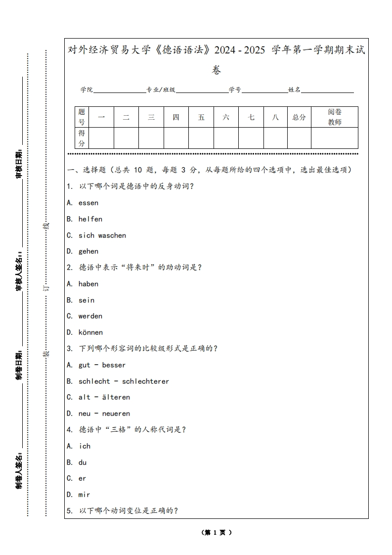 对外经济贸易大学《德语语法》2024-2025学年第一学期期末试卷-学习资源网 - 学习助手专注分享优质学习资源