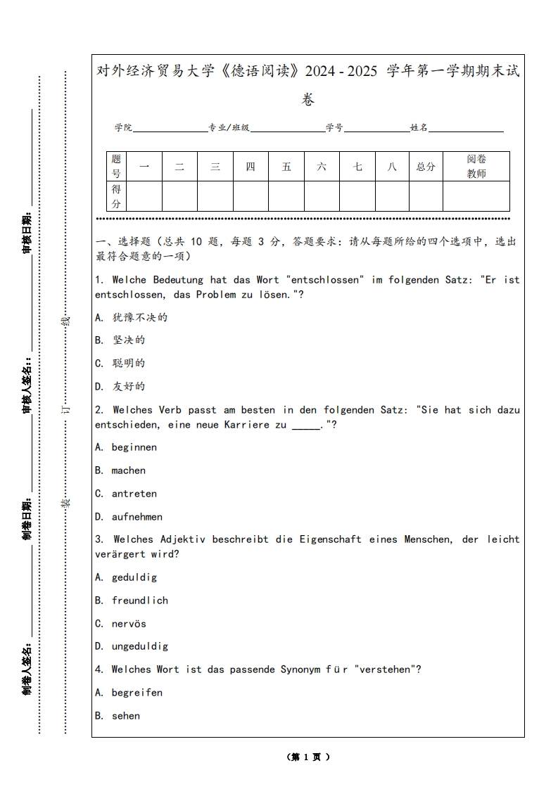 对外经济贸易大学《德语阅读》2024-2025学年第一学期期末试卷