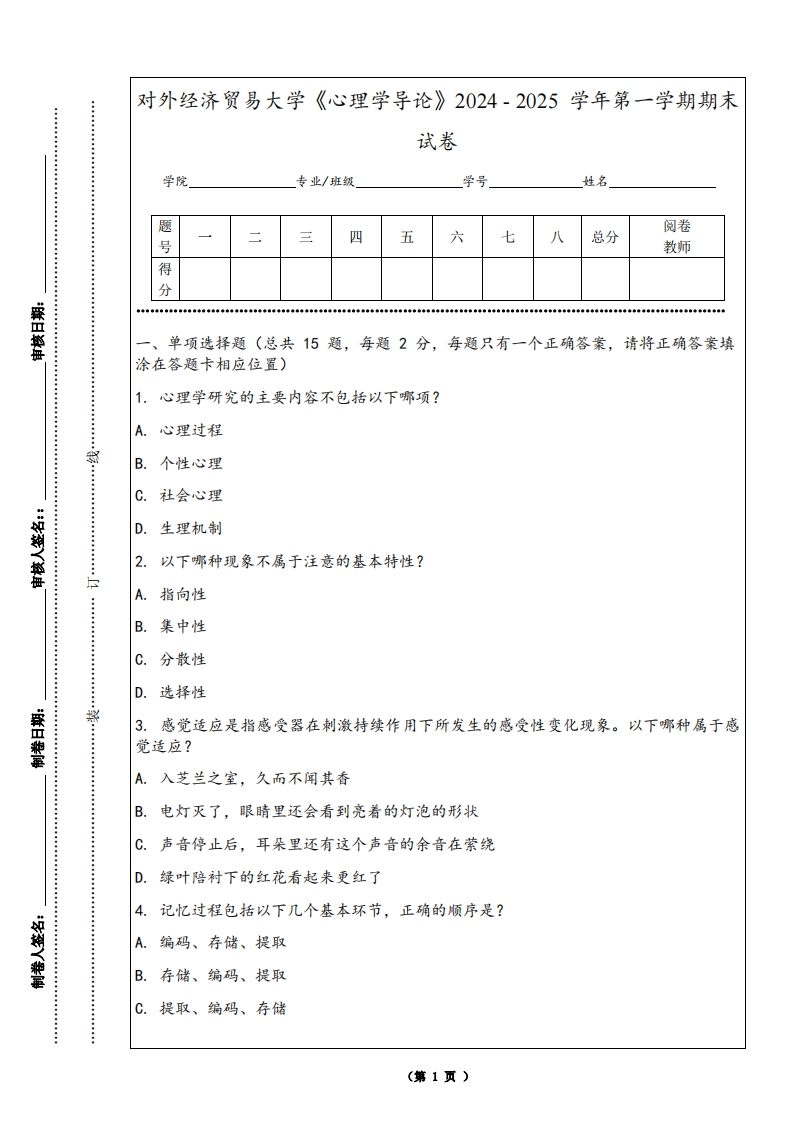 对外经济贸易大学《心理学导论》2024-2025学年第一学期期末试卷