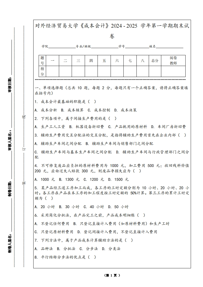 对外经济贸易大学《成本会计》2024-2025学年第一学期期末试卷-学习资源网 - 学习助手专注分享优质学习资源