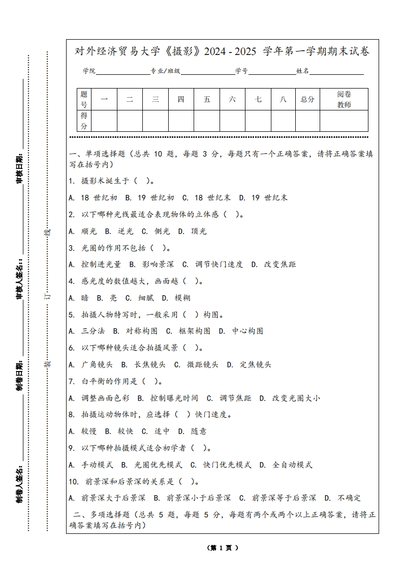对外经济贸易大学《摄影》2024-2025学年第一学期期末试卷