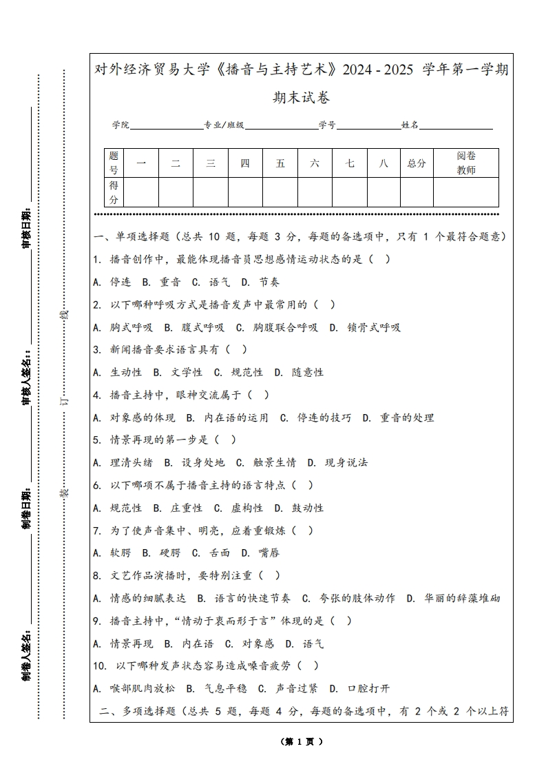 对外经济贸易大学《播音与主持艺术》2024-2025学年第一学期期末试卷-学习资源网 - 学习助手专注分享优质学习资源