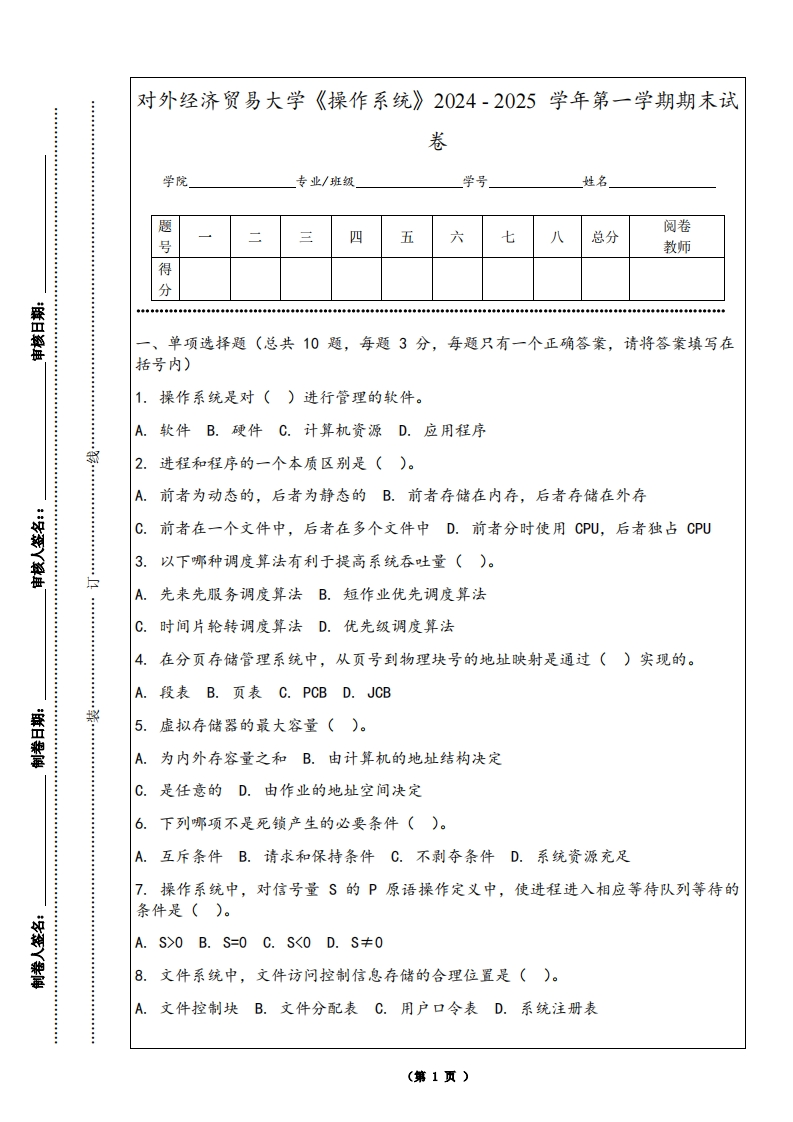对外经济贸易大学《操作系统》2024-2025学年第一学期期末试卷