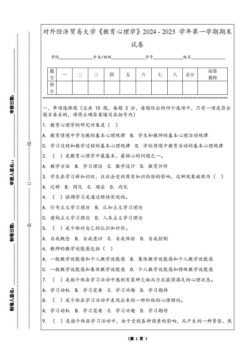 对外经济贸易大学《教育心理学》2024-2025学年第一学期期末试卷-学习资源网 - 学习助手专注分享优质学习资源