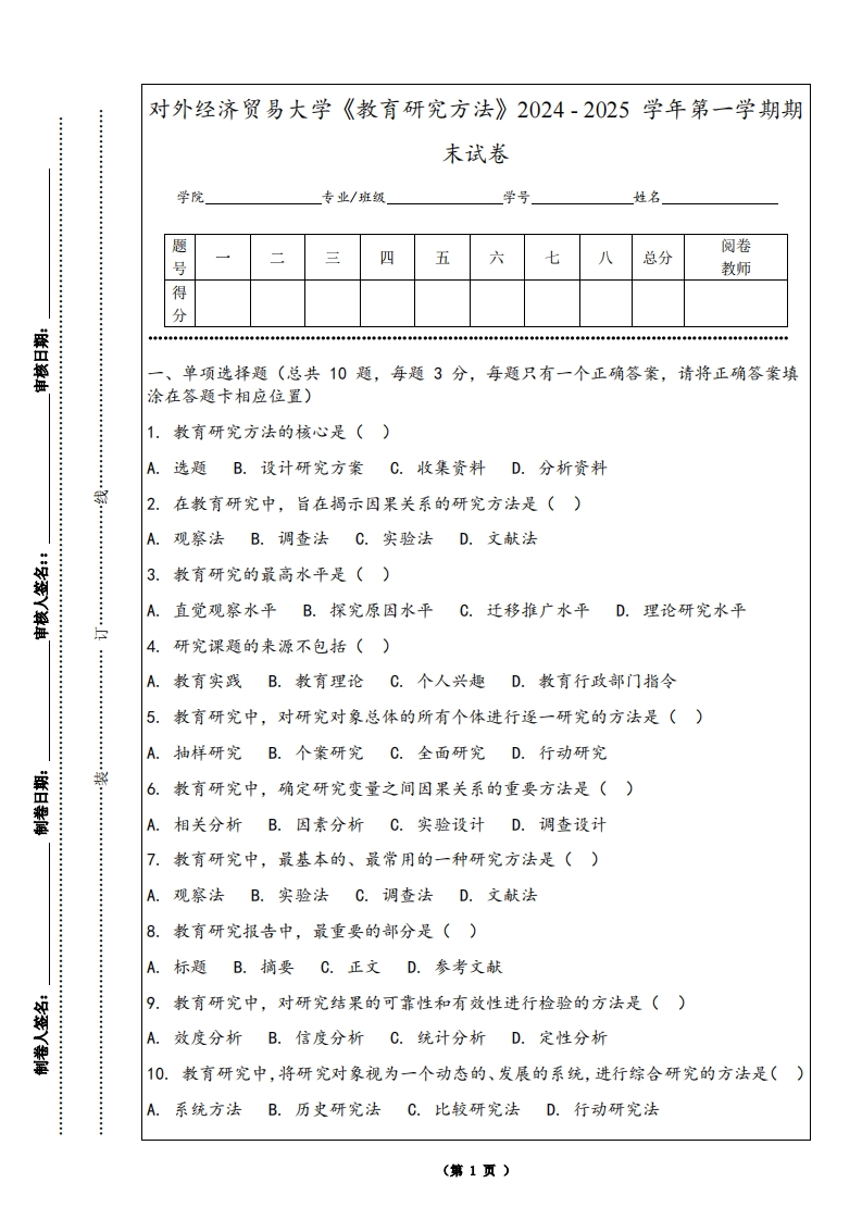 对外经济贸易大学《教育研究方法》2024-2025学年第一学期期末试卷-学习资源网 - 学习助手专注分享优质学习资源