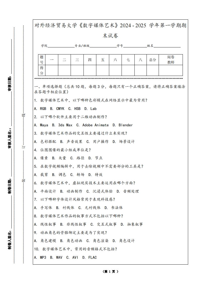 对外经济贸易大学《数字媒体艺术》2024-2025学年第一学期期末试卷