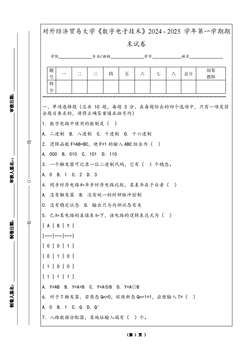 对外经济贸易大学《数字电子技术》2024-2025学年第一学期期末试卷