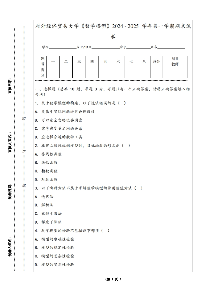 对外经济贸易大学《数学模型》2024-2025学年第一学期期末试卷