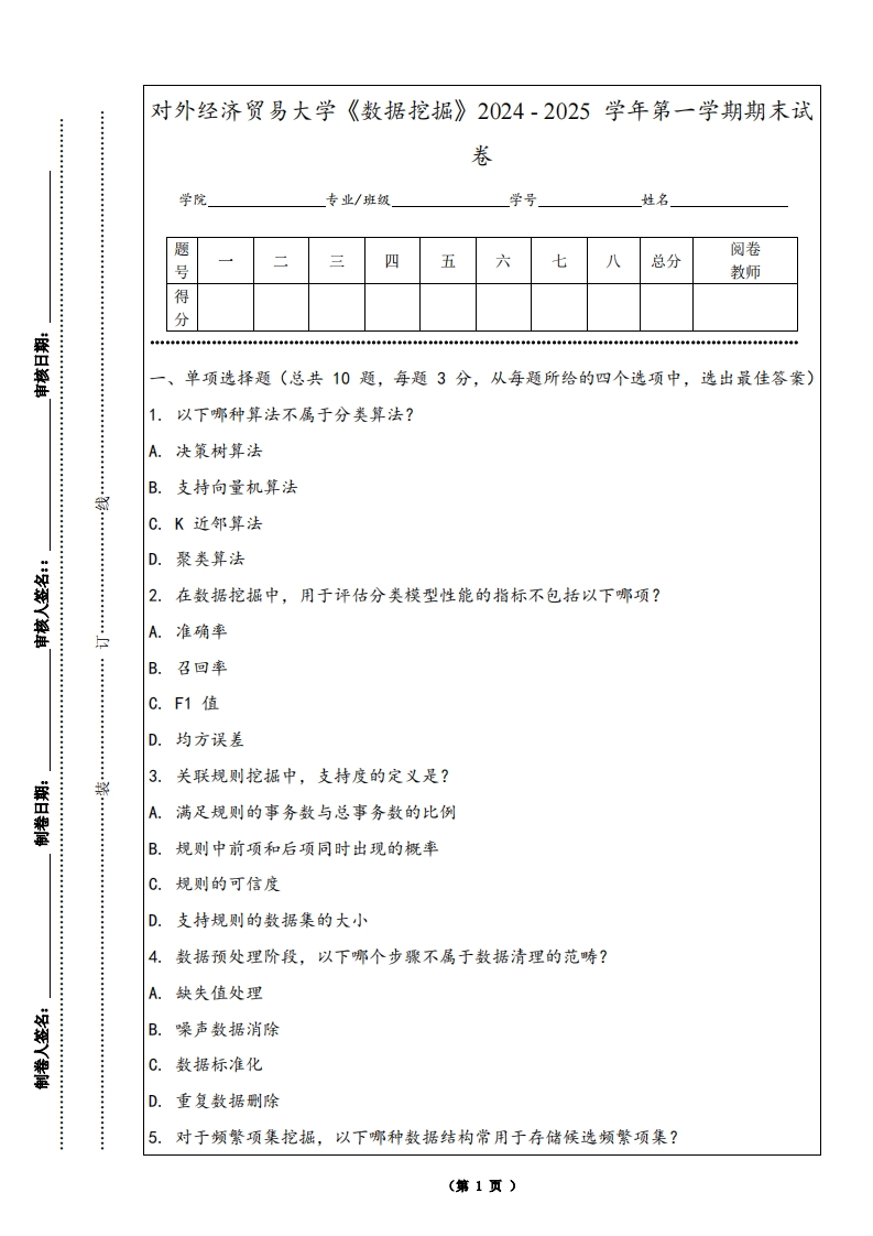 对外经济贸易大学《数据挖掘》2024-2025学年第一学期期末试卷-学习资源网 - 学习助手专注分享优质学习资源