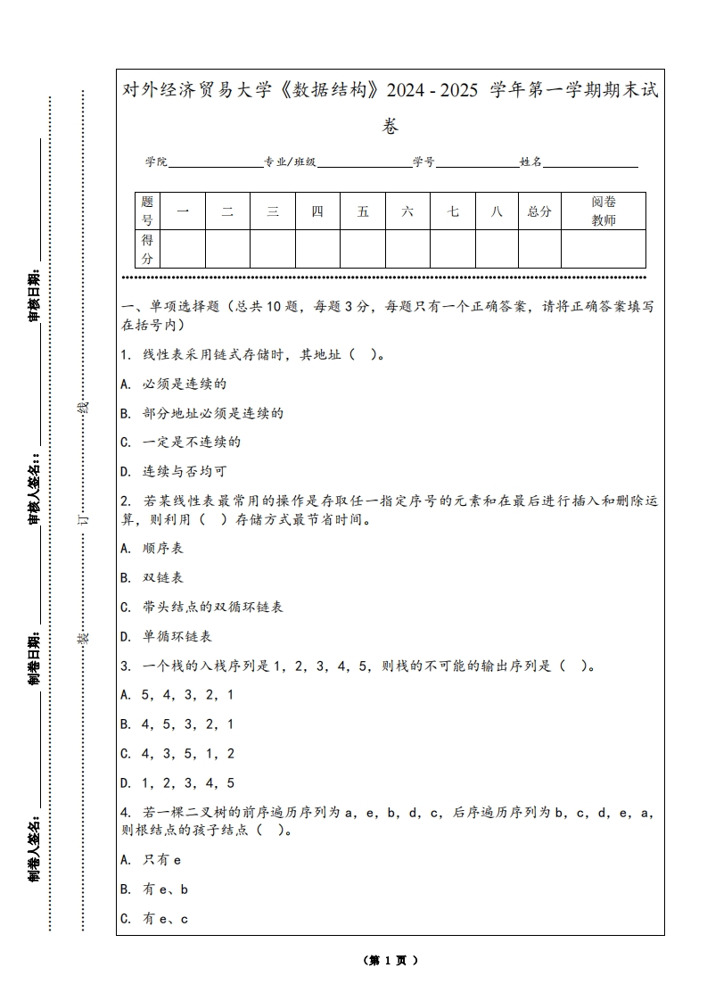 对外经济贸易大学《数据结构》2024-2025学年第一学期期末试卷-学习资源网 - 学习助手专注分享优质学习资源