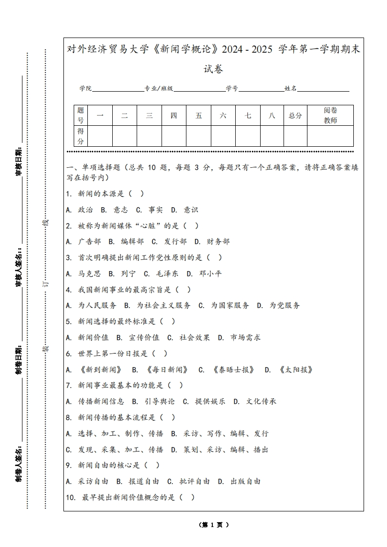 对外经济贸易大学《新闻学概论》2024-2025学年第一学期期末试卷