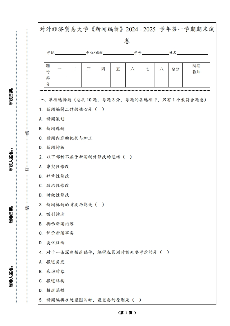 对外经济贸易大学《新闻编辑》2024-2025学年第一学期期末试卷-学习资源网 - 学习助手专注分享优质学习资源