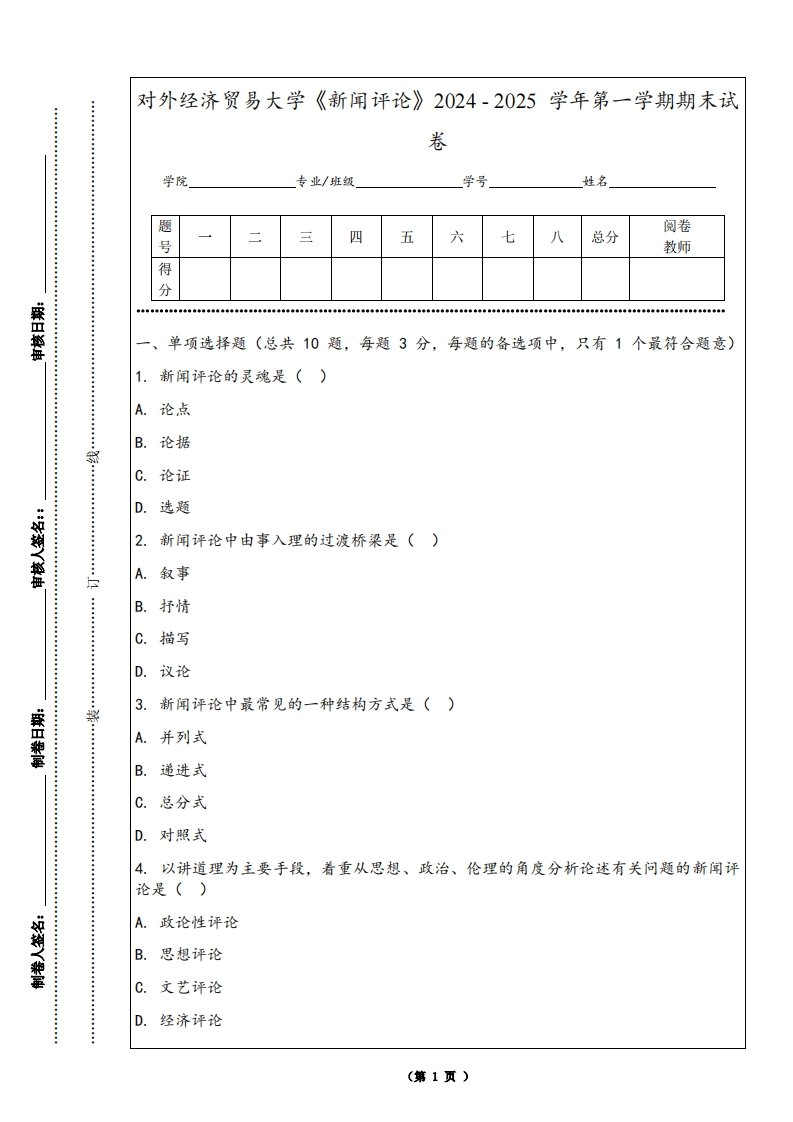 对外经济贸易大学《新闻评论》2024-2025学年第一学期期末试卷-学习资源网 - 学习助手专注分享优质学习资源