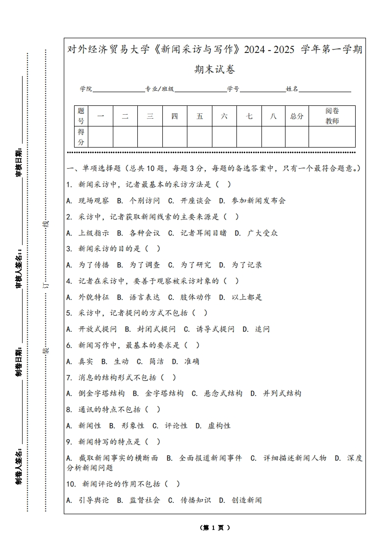 对外经济贸易大学《新闻采访与写作》2024-2025学年第一学期期末试卷-学习资源网 - 学习助手专注分享优质学习资源