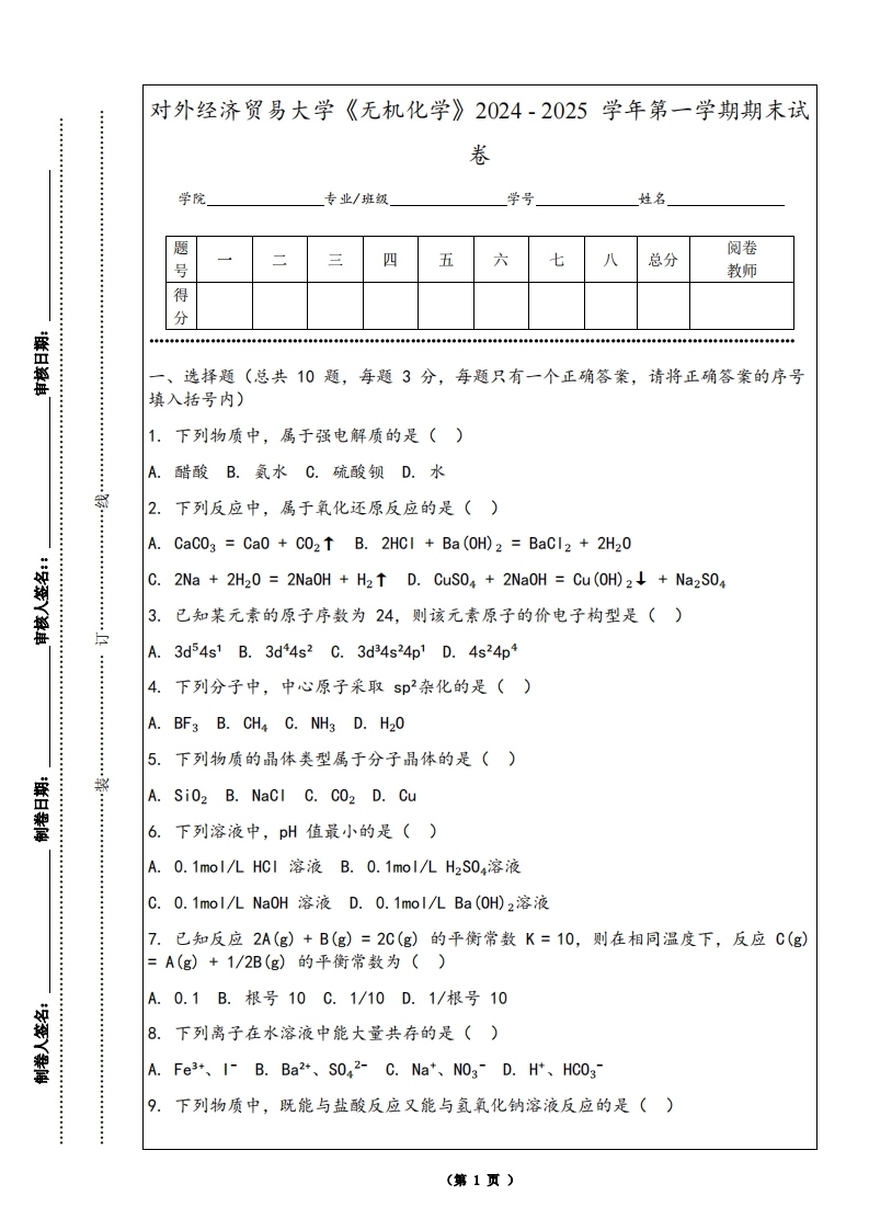对外经济贸易大学《无机化学》2024-2025学年第一学期期末试卷-学习资源网 - 学习助手专注分享优质学习资源