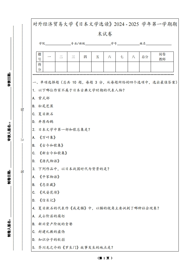 对外经济贸易大学《日本文学选读》2024-2025学年第一学期期末试卷-学习资源网 - 学习助手专注分享优质学习资源