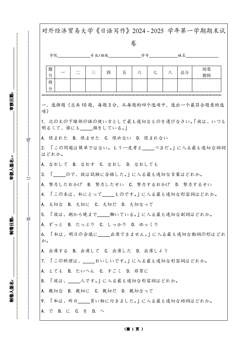 对外经济贸易大学《日语写作》2024-2025学年第一学期期末试卷