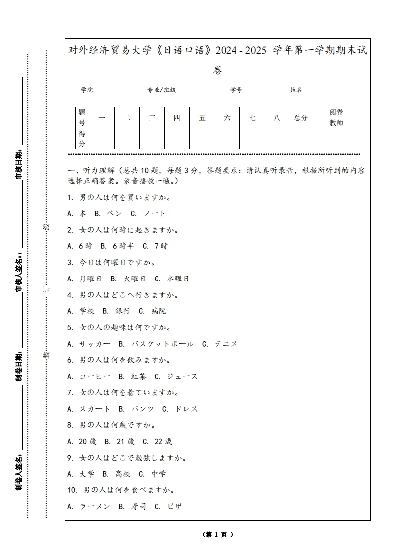对外经济贸易大学《日语口语》2024-2025学年第一学期期末试卷