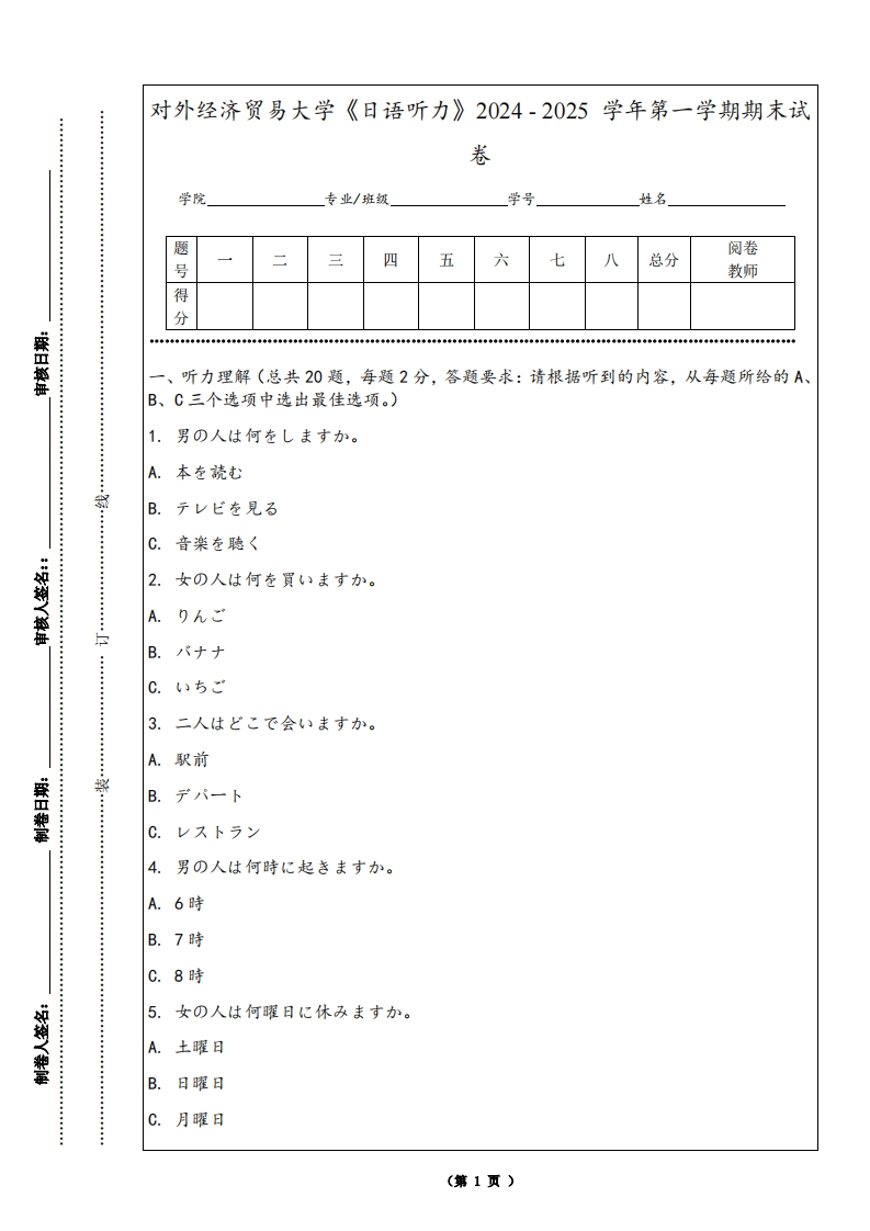 对外经济贸易大学《日语听力》2024-2025学年第一学期期末试卷-学习资源网 - 学习助手专注分享优质学习资源