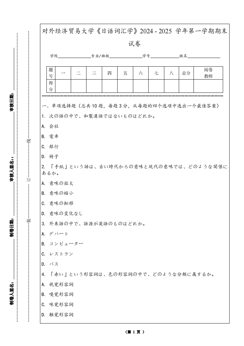 对外经济贸易大学《日语词汇学》2024-2025学年第一学期期末试卷-学习资源网 - 学习助手专注分享优质学习资源