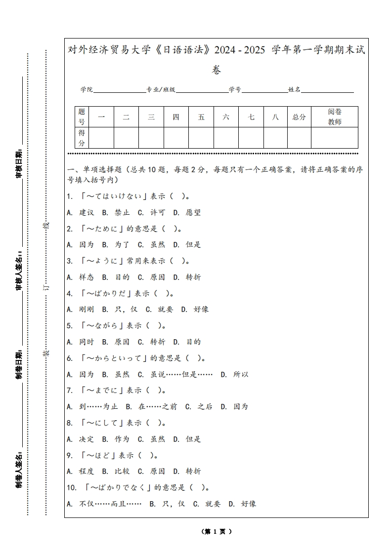 对外经济贸易大学《日语语法》2024-2025学年第一学期期末试卷
