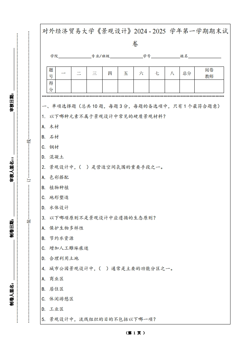 对外经济贸易大学《景观设计》2024-2025学年第一学期期末试卷