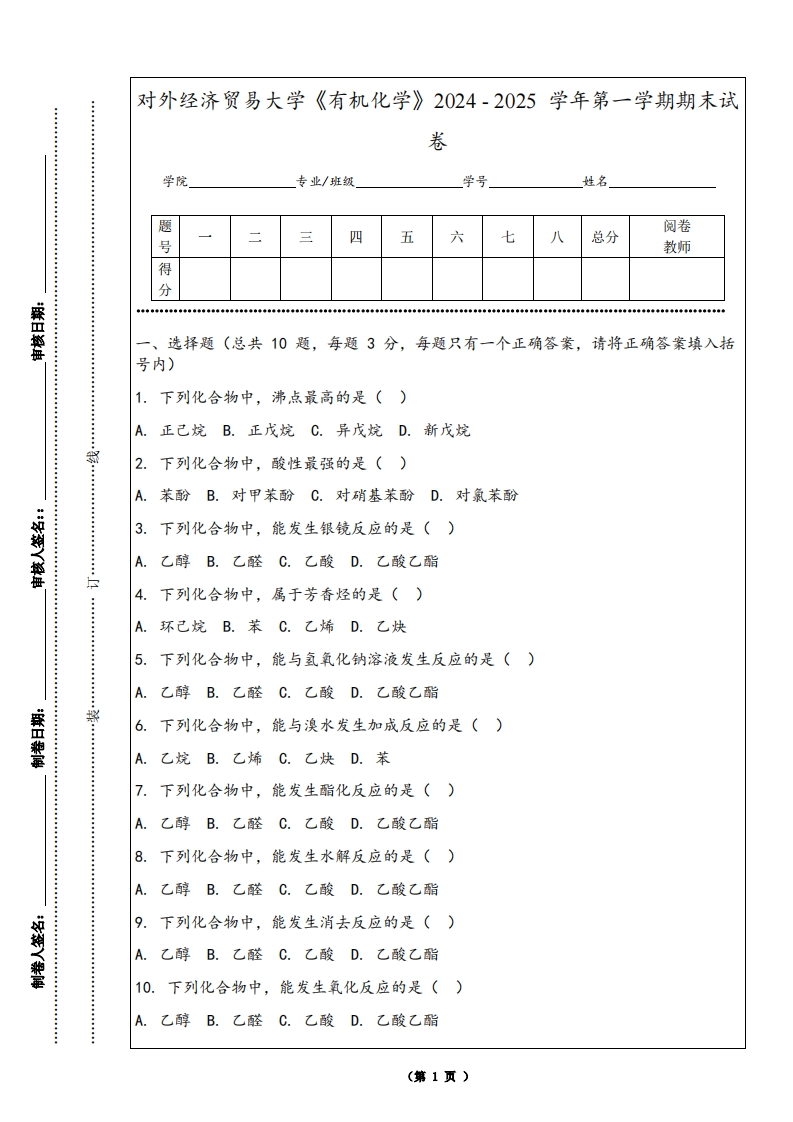 对外经济贸易大学《有机化学》2024-2025学年第一学期期末试卷