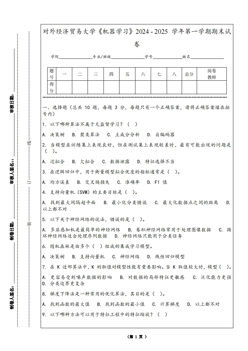 对外经济贸易大学《机器学习》2024-2025学年第一学期期末试卷-学习资源网 - 学习助手专注分享优质学习资源