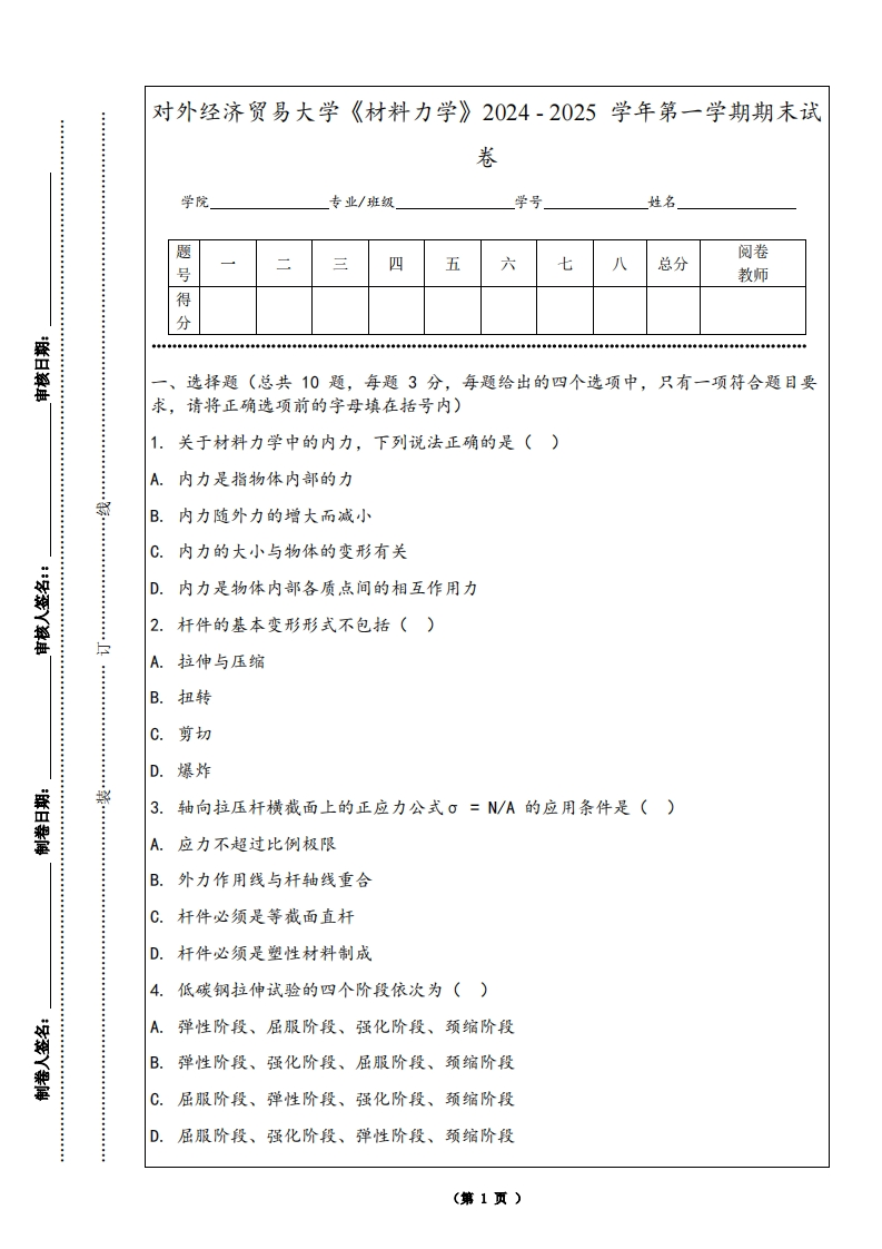 对外经济贸易大学《材料力学》2024-2025学年第一学期期末试卷