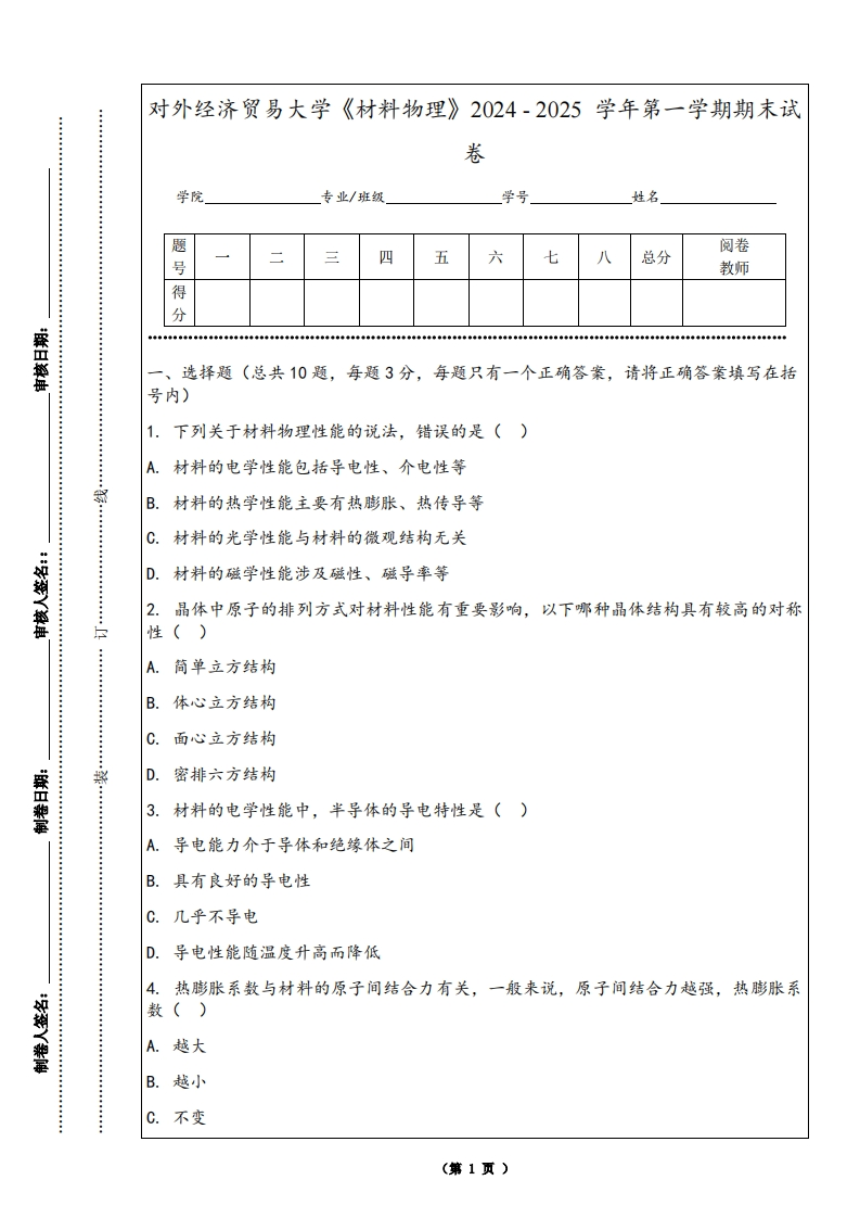 对外经济贸易大学《材料物理》2024-2025学年第一学期期末试卷