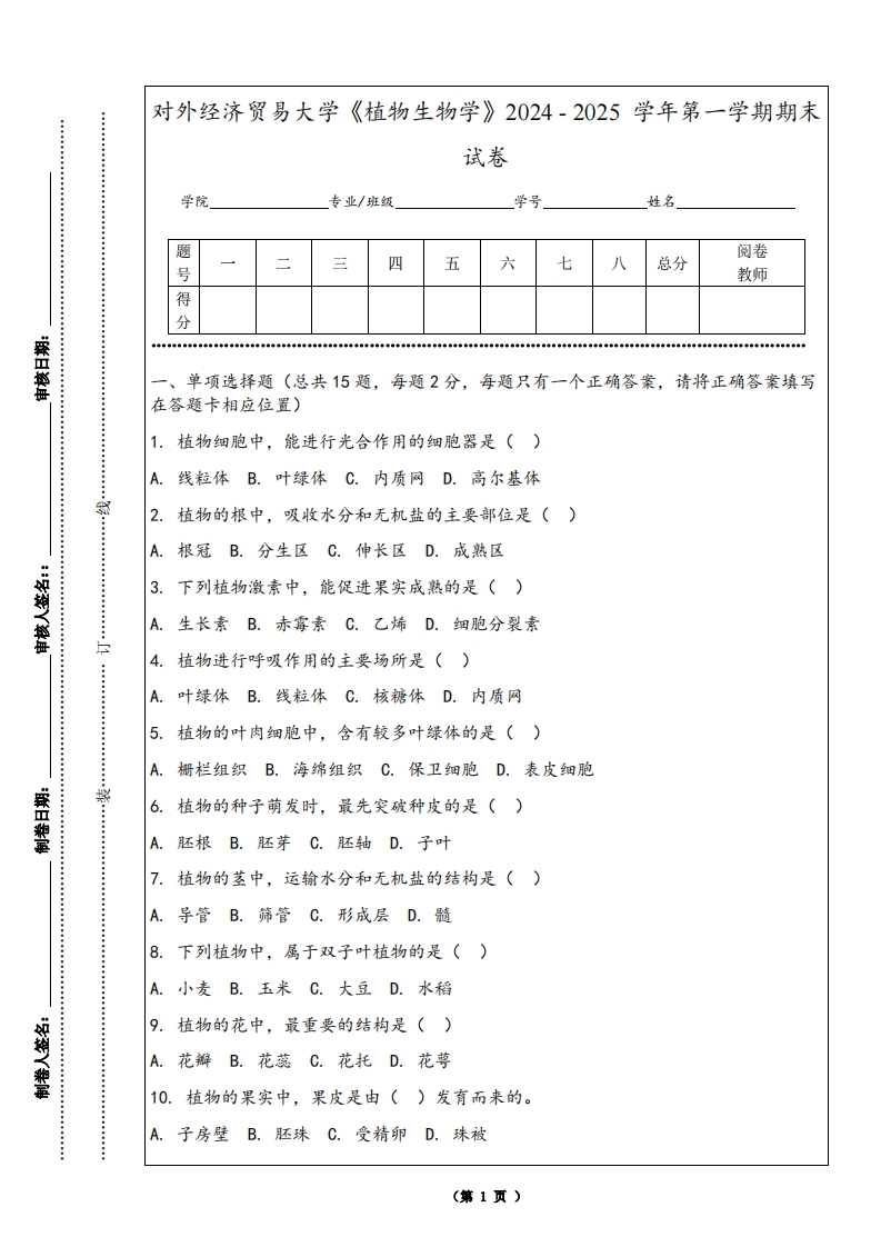 对外经济贸易大学《植物生物学》2024-2025学年第一学期期末试卷