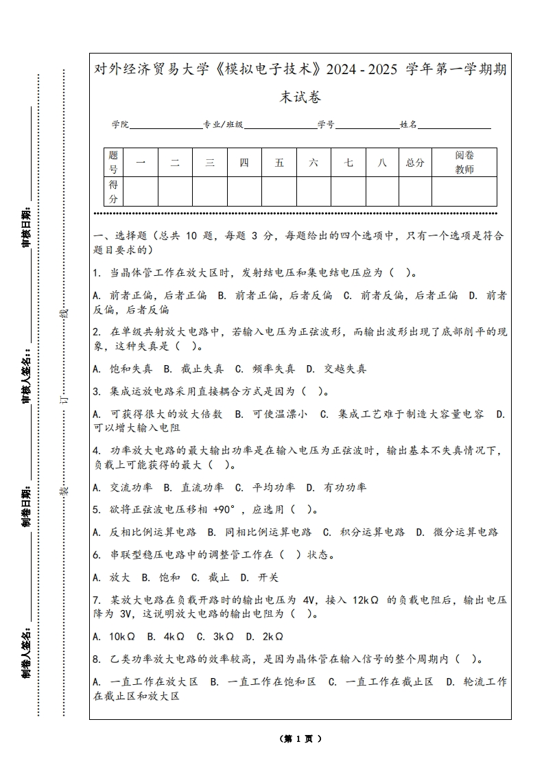 对外经济贸易大学《模拟电子技术》2024-2025学年第一学期期末试卷