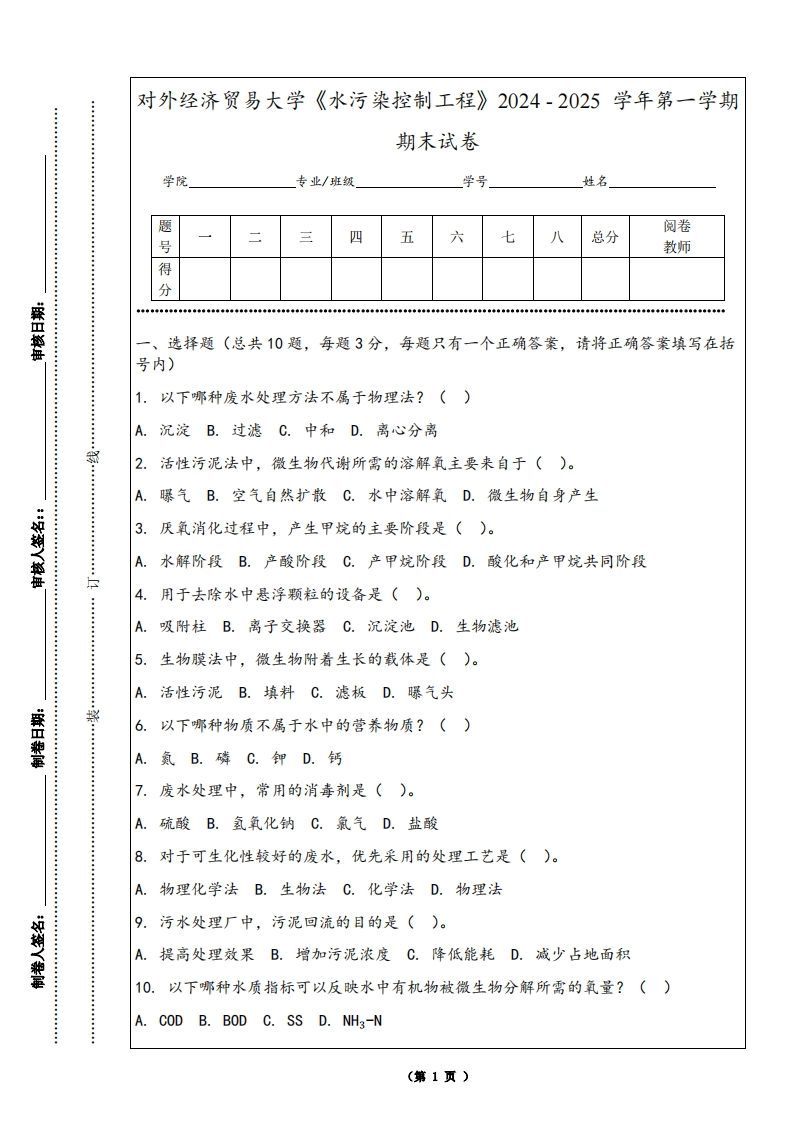 对外经济贸易大学《水污染控制工程》2024-2025学年第一学期期末试卷-学习资源网 - 学习助手专注分享优质学习资源